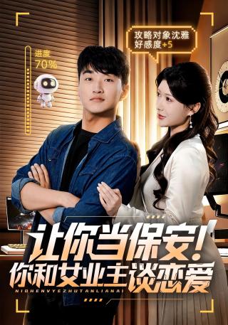 短剧让你当保安！你和女业主谈恋爱海报