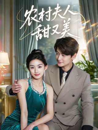 短剧农村夫人甜又美海报