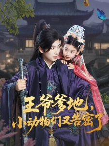 短剧王爷爹地，小动物们又告密了海报