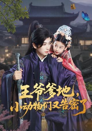 短剧王爷爹地，小动物们又告密了海报