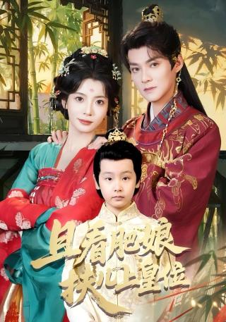 短剧且看肥娘扶儿上皇位海报