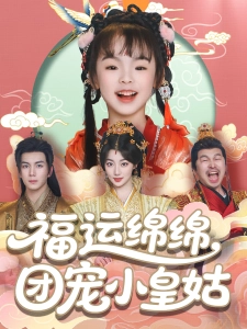 短剧福运绵绵，团宠小皇姑海报