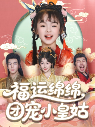 短剧福运绵绵，团宠小皇姑海报