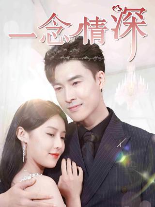 短剧一念情深海报