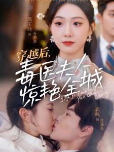 短剧穿越后，毒医夫人惊艳全城海报