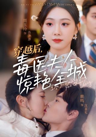 短剧穿越后，毒医夫人惊艳全城海报