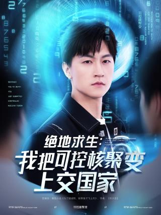 短剧绝地求生：我把可控核聚变上交国家海报