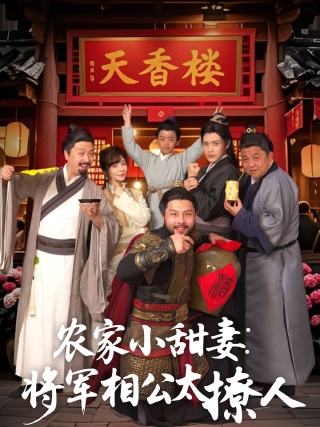 短剧农家小甜妻：将军相公太撩人海报