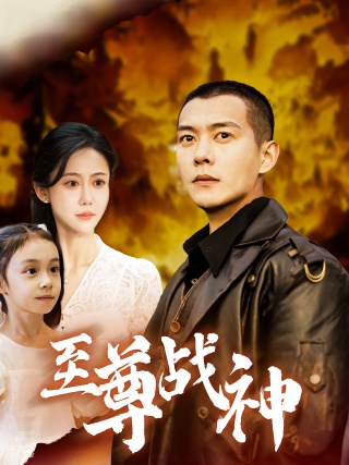 短剧至尊战神海报