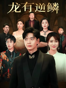 短剧龙有逆鳞海报