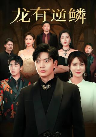 短剧龙有逆鳞海报