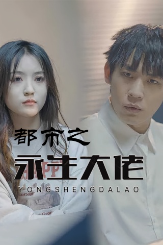 短剧都市之永生大佬海报