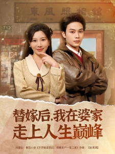 短剧替嫁后，我在婆家走上人生巅峰海报