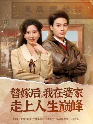 短剧替嫁后，我在婆家走上人生巅峰海报