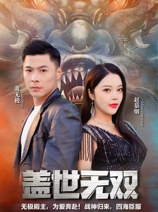 短剧盖世无双海报