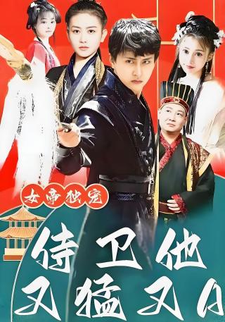 短剧女帝独宠，侍卫他又猛又A海报