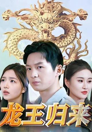 短剧龙王归来海报