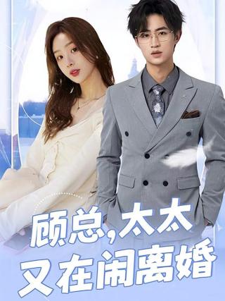 短剧顾总，太太又在闹离婚海报