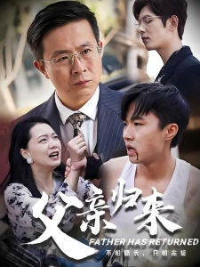 短剧父亲归来海报
