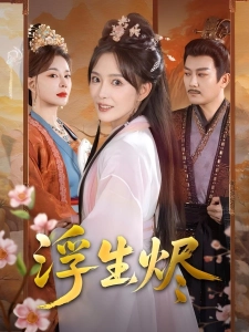 短剧浮生烬海报