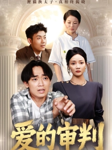 短剧爱的审判海报