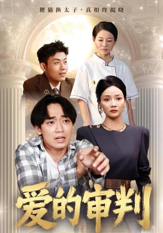 短剧爱的审判海报