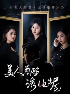 短剧美人为陷诱他出局海报