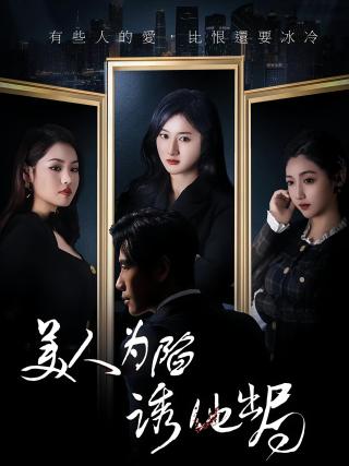 短剧美人为陷诱他出局海报