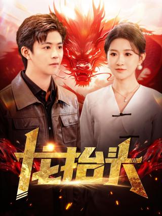 短剧龙抬头海报