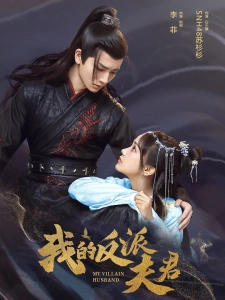 短剧我的反派夫君海报