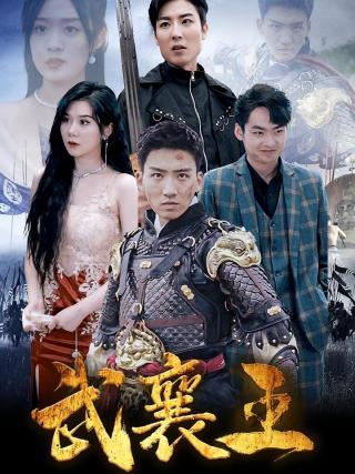 短剧武襄王海报