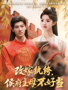 短剧改嫁纨绔，侯府主母不好当海报