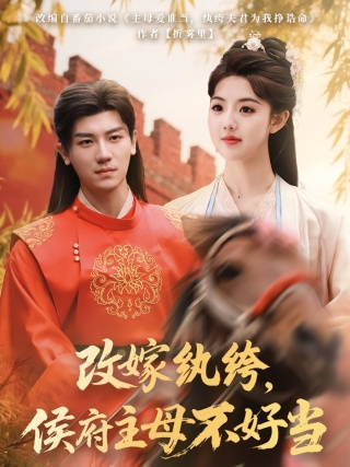 短剧改嫁纨绔，侯府主母不好当海报