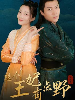 短剧这个王妃有点野海报