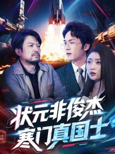 短剧状元非俊杰，寒门真国士海报