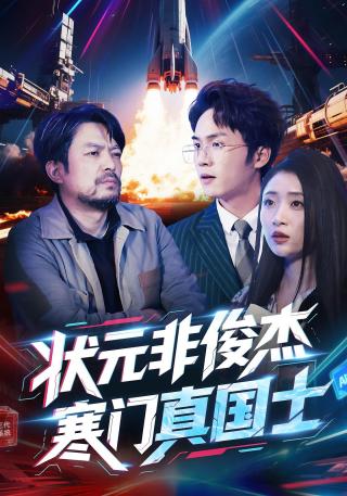 短剧状元非俊杰，寒门真国士海报