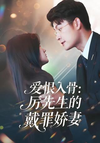 短剧爱恨入骨：厉先生的戴罪娇妻海报