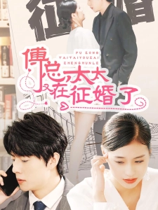 短剧傅总，太太又在征婚了海报