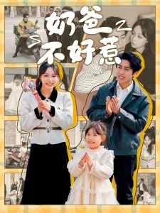 短剧奶爸不好惹海报