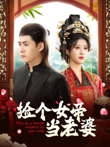 短剧捡个女帝当老婆海报