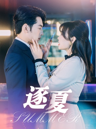 短剧逐夏海报