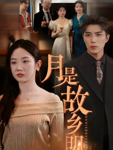 短剧月是故乡明海报