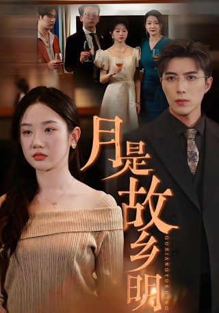 短剧月是故乡明海报