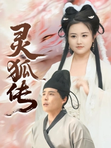 短剧灵狐传海报