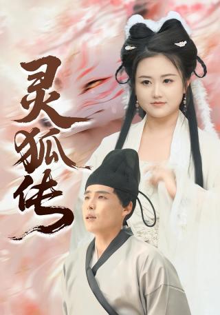 短剧灵狐传海报