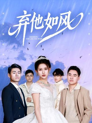 短剧弃他如风海报