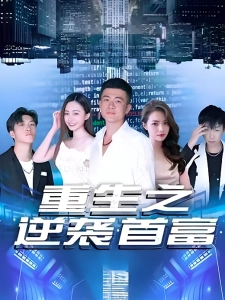 短剧重生之逆袭首富海报