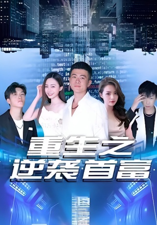 短剧重生之逆袭首富海报