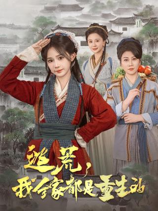 短剧逃荒，我全家都是重生的海报