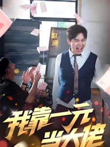 短剧我靠一元当大佬海报